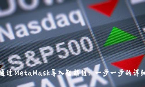 如何通過(guò)MetaMask導(dǎo)入智能鏈: 一步一步的詳細(xì)指南