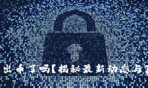 小狐錢包出幣了嗎？揭秘最新動(dòng)態(tài)與真實(shí)情況！