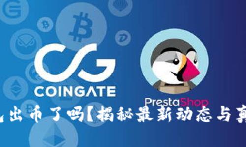 小狐錢包出幣了嗎？揭秘最新動(dòng)態(tài)與真實(shí)情況！