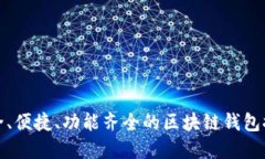 安全、便捷、功能齊全的