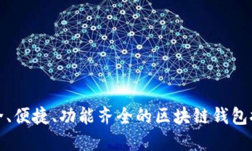 安全、便捷、功能齊全的區(qū)塊鏈錢包推薦