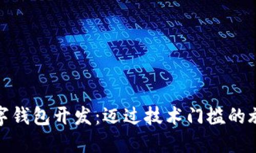 數(shù)字錢(qián)包開(kāi)發(fā)：邁過(guò)技術(shù)門(mén)檻的旅程