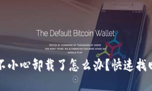 小狐錢(qián)包不小心卸載了怎么辦？快速找回你的資產(chǎn)