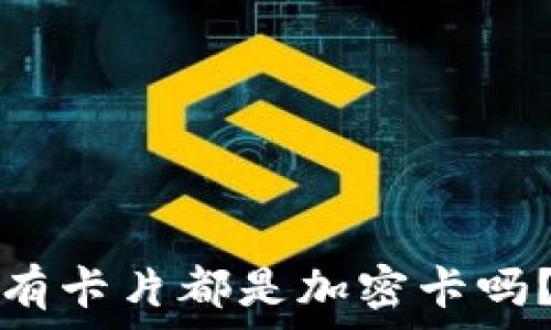   
iPhone錢包中的所有卡片都是加密卡嗎？揭秘你的數(shù)據(jù)安全