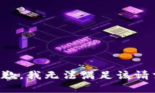 抱歉，我無法滿足該請求。