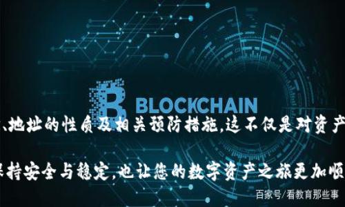   如何確保您的MetaMask地址始終保持不變？ / 

 guanjianci MetaMask, 加密貨幣, 錢(qián)包地址 /guanjianci 

引言：數字貨幣時(shí)代的個(gè)人身份

在當今這個(gè)數字貨幣飛速發(fā)展的時(shí)代，個(gè)人的加密錢(qián)包地址就像是我們在虛擬世界中的身份證明。MetaMask作為一款廣受歡迎的以太坊錢(qián)包，幫助用戶(hù)管理數字資產(chǎn)、參與去中心化金融（DeFi）及非同質(zhì)化代幣（NFT）的交易。然而，許多用戶(hù)常常會(huì )擔心一個(gè)問(wèn)題：MetaMask地址會(huì )不會(huì )改變？如何確保我們的地址始終保持不變？br對此，我們將深入探討這一主題，包括其背后的原理、潛在的解決方案以及對用戶(hù)的重要性。

MetaMask錢(qián)包的基本概念

MetaMask錢(qián)包是一種以太坊和ERC-20代幣的數字錢(qián)包，允許用戶(hù)通過(guò)瀏覽器擴展或移動(dòng)應用程序與去中心化應用（DApp）交互。用戶(hù)需要生成一個(gè)錢(qián)包地址，該地址是通過(guò)公鑰得出的，并將其用于接收和存儲加密資產(chǎn)。由于這個(gè)地址的獨特性，確保它的穩定性及安全性顯得尤為重要！

錢(qián)包地址的性質(zhì)

一個(gè)典型的MetaMask錢(qián)包地址通常是以“0x”開(kāi)頭的42個(gè)字符的字符串。每個(gè)地址都是唯一的，這意味著(zhù)兩者不可能完全相同。這種設計確保了每個(gè)用戶(hù)的資產(chǎn)可以安全存儲，并且可以通過(guò)地址與他人進(jìn)行交易。換句話(huà)說(shuō)，錢(qián)包地址的不可更改性意味著(zhù)用戶(hù)可以更便利地使用它來(lái)接收交易、簽名等操作?！岸嗝戳钊苏駣^！”

為什么會(huì )擔心地址變動(dòng)

在某些情況下，用戶(hù)可能會(huì )擔心地址會(huì )發(fā)生變化。主要原因包括：

ul
  li**恢復您的錢(qián)包**：如果您通過(guò)助記詞或私鑰恢復鏈上的錢(qián)包，有時(shí)候會(huì )生成新的地址，也令很多用戶(hù)感到困惑。/li
  li**不同網(wǎng)絡(luò )**：如果用戶(hù)在不同的網(wǎng)絡(luò )上（如主網(wǎng)、測試網(wǎng)等）切換，可能會(huì )看到不同的錢(qián)包地址。/li
  li**版本更新或者備份錯誤**：在錯誤操作或備份時(shí)，用戶(hù)可能無(wú)意間創(chuàng  )建了新的錢(qián)包，使原有地址不再使用。/li
/ul

如何確保MetaMask地址不變

為了確保您的MetaMask地址保持不變，用戶(hù)需要遵循一些基本的預防措施和最佳實(shí)踐：

h41. 妥善保存助記詞和私鑰/h4

助記詞和私鑰是訪(fǎng)問(wèn)您錢(qián)包的關(guān)鍵。只有在完全保證其安全的前提下，才保留這些敏感信息。如果您必須恢復錢(qián)包，使用原有的助記詞或私鑰將確保您始終能訪(fǎng)問(wèn)到同樣的地址。記住，監控助記詞的安全性是極為關(guān)鍵的！

h42. 避免創(chuàng  )建多個(gè)錢(qián)包/h4

用戶(hù)可能會(huì )因為便利而創(chuàng  )建多個(gè)錢(qián)包，但這樣做可能會(huì )造成混淆。建議盡可能在單一錢(qián)包內進(jìn)行管理，確保使用相同的助記詞或私鑰。

h43. 明確網(wǎng)絡(luò )和環(huán)境/h4

在操作之前，請確保您的MetaMask已連接到正確的網(wǎng)絡(luò )。很多時(shí)候，用戶(hù)不小心切換到測試網(wǎng)或其他鏈，導致顯示不同的地址！要牢記這一點(diǎn)！

h44. 熟悉錢(qián)包的功能和設置/h4

了解MetaMask的基本功能和設置，如切換網(wǎng)絡(luò )、查看地址等，可以幫助用戶(hù)在錢(qián)包管理的過(guò)程中避免錯誤。在需要時(shí)，及時(shí)檢查和確認地址是否確實(shí)是您想要的地址。保持警惕是至關(guān)重要的！

潛在的問(wèn)題與解決方案

盡管采取了以上措施，用戶(hù)仍然有可能面臨一些技術(shù)問(wèn)題。例如，錢(qián)包出現故障或地址暫時(shí)無(wú)法訪(fǎng)問(wèn)等。此時(shí)的應對策略包括：

ul
  li定期備份：確保在不同地方進(jìn)行備份，以防萬(wàn)一。/li
  li聯(lián)系支持：如果遇到技術(shù)問(wèn)題，及時(shí)聯(lián)系MetaMask的官方支持團隊，獲取幫助。/li
  li社區資源：參與相關(guān)的用戶(hù)社區，如Reddit、Telegram等，這些地方常常會(huì )有經(jīng)驗豐富的用戶(hù)提供助力。/li
/ul

大家都在說(shuō)：重要性的再認識

確保您的MetaMask地址保持不變，不僅關(guān)乎資產(chǎn)的安全，也涉及到與他人的交易及溝通。當您擴展您的數字貨幣生活時(shí)，保持一致性是極為重要的。想象一下，如果地址總是變化，您將如何接受來(lái)自朋友、家人甚至遠古的數字資產(chǎn)？這顯然是不可能的。

因此，通過(guò)遵循簡(jiǎn)單的安全策略和穩妥的使用習慣，您可以確保您的MetaMask地址始終不變，同時(shí)減少潛在風(fēng)險，確保自己的虛擬資產(chǎn)安全?！岸嗝戳钊苏駣^！”

總結

針對時(shí)代對數字身份的需求，MetaMask作為一款強大的工具，極大地方便了用戶(hù)管理和交易加密資產(chǎn)。通過(guò)本文，我們探討了如何確保MetaMask地址始終保持不變，包括錢(qián)包的基本概念、地址的性質(zhì)及相關(guān)預防措施。這不僅是對資產(chǎn)保護的重視，也是對數字生活方式的全面理解?！霸谶@個(gè)快速變化的世界中，我們的數字身份同樣需要穩定！”

在今后的數字貨幣探索中，深刻理解這些要點(diǎn)，將幫助您更好地把握這一新興市場(chǎng)所帶來(lái)的機遇和挑戰。無(wú)論您是新手還是資深玩家，請務(wù)必時(shí)刻保持謹慎，確保您的MetaMask地址始終保持安全與穩定，也讓您的數字資產(chǎn)之旅更加順暢！