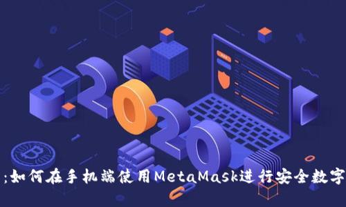 全面解析：如何在手機端使用MetaMask進(jìn)行安全數字資產(chǎn)管理