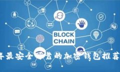 2023年最安全可靠的加密錢