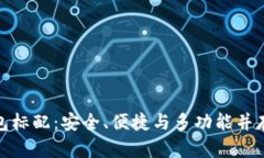 數(shù)字貨幣錢包標配：安全