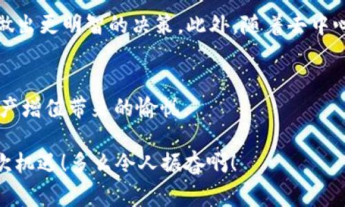   區(qū)塊鏈錢包交易APP：你的數(shù)字財富管家 / 
 guanjianci 區(qū)塊鏈, 錢包, 交易 /guanjianci 

什么是區(qū)塊鏈錢包交易APP？
在數(shù)字經(jīng)濟時代，區(qū)塊鏈錢包交易APP應(yīng)運而生。它不僅是存儲和管理加密貨幣的工具，更是連接用戶與全球數(shù)字資產(chǎn)的橋梁。區(qū)塊鏈錢包交易APP的核心功能在于安全、便捷以及高效，使得用戶可以輕松地進行加密貨幣的交易、轉(zhuǎn)賬及資產(chǎn)管理。想象一下，通過一款小小的APP，你便能夠擁有全球范圍內(nèi)的數(shù)字資產(chǎn)，無論是比特幣、以太坊，還是其他各類代幣，盡在掌握之中！多么令人振奮！

如何選擇合適的區(qū)塊鏈錢包交易APP？
選擇一款合適的區(qū)塊鏈錢包交易APP至關(guān)重要。安全性、用戶體驗、支持的幣種以及手續(xù)費等因素都是我們需要認真考慮的方面。首先，安全性通常是用戶最為關(guān)心的，比如APP是否采用了多重加密技術(shù)，是否提供了冷錢包存儲等保障。此外，用戶界面的友好程度直觀影響了交易體驗，復(fù)雜的操作往往會讓人感到困擾！因此，一個設(shè)計簡潔、易于導(dǎo)航的APP會大大提升使用的舒適度。

再者，支持的幣種及其交易對也是選擇的關(guān)鍵。如果你有特定的投資需求，比如想要購買某種小眾幣種，那么確保你的錢包APP能夠支持這些幣種至關(guān)重要。而交易費用也是必要考慮的因素，尤其用于頻繁交易的用戶，過高的手續(xù)費將顯著影響投資收益。通過綜合評價，你會發(fā)現(xiàn)，選擇出適合自己的區(qū)塊鏈錢包交易APP并沒有想象中那么困難！

區(qū)塊鏈錢包交易APP的主要功能
區(qū)塊鏈錢包交易APP的功能可以說是千變?nèi)f化，但通常包括以下幾個核心模塊：資產(chǎn)管理、交易市場、資訊推送、社區(qū)互動等。資產(chǎn)管理是用戶使用APP的核心需求，它可以實時顯示用戶的賬戶余額、歷史交易記錄以及各類代幣的市場表現(xiàn)。交易市場則為用戶提供了便捷的交易功能，用戶可以通過簡單的操作，快速完成買賣交易。

此外，資訊推送功能極為重要，它能夠幫助用戶及時獲取數(shù)字資產(chǎn)的市場動態(tài)、政策新聞以及技術(shù)發(fā)展等信息。在如此瞬息萬變的市場中，獲取正確的信息是成功投資的關(guān)鍵。而社區(qū)互動則為用戶提供了一個分享經(jīng)驗與交流的空間，用戶可以在這里與其他投資者進行互動，分享自己的見解和策略，互通有無，提升自己的投資水平！

如何進行安全交易？
雖然區(qū)塊鏈技術(shù)自帶安全性，但我們在使用區(qū)塊鏈錢包交易APP時，仍需遵循一定的安全交易原則。在進行任何交易前，首先要確保你的設(shè)備安全，使用最新版本的軟件，并定期進行病毒掃描。其次，開啟雙重驗證功能，以增加額外的安全層。許多APP都支持通過手機短信或電子郵件進行驗證，這一舉措極大增強了賬戶安全。

在進行轉(zhuǎn)賬時，一定要仔細確認交易地址和金額，任何小的失誤都可能導(dǎo)致資產(chǎn)的損失。此外，在處理重要信息時，盡量避免在不安全的網(wǎng)絡(luò)環(huán)境中進行交易，公共Wi-Fi可能成為黑客的溫床，影響你的資產(chǎn)安全。對任何陌生的鏈接都要保持警惕，防止受到網(wǎng)絡(luò)釣魚攻擊。遵循這些簡單的規(guī)則，你就能在交易中如魚得水，享受到區(qū)塊鏈錢包交易APP帶來的便利！

區(qū)塊鏈錢包的未來發(fā)展趨勢
展望未來，區(qū)塊鏈錢包交易APP將是數(shù)字經(jīng)濟發(fā)展的重要一環(huán)。隨著技術(shù)的不斷進步，未來可能會出現(xiàn)更加智能化、個性化的錢包產(chǎn)品。比如，通過人工智能和大數(shù)據(jù)分析，APP可以為用戶提供更加精準的投資建議，幫助他們做出更明智的決策。此外，隨著去中心化金融（DeFi）的興起，錢包APP也可能逐步集成更多金融服務(wù)，讓用戶不僅僅停留在買賣交易層面，而是可以參與到借貸、流動性挖掘等更深層次的金融活動當(dāng)中。這將為用戶提供更多的投資機會，擴大其資產(chǎn)增值的空間！

總結(jié)：擁抱數(shù)字財富新時代
區(qū)塊鏈錢包交易APP的崛起，標志著我們已進入數(shù)字財富管理的新紀元。它改變了人們對投資的態(tài)度，讓每個人都有機會參與全球數(shù)字資產(chǎn)的交易與管理。通過一款簡單易用的APP，你就可以將數(shù)字貨幣收入囊中，收獲到資產(chǎn)增值帶來的愉悅。

當(dāng)然，投資亦伴隨著風(fēng)險，保持冷靜和理智是每位投資者的基本素養(yǎng)。希望每一位用戶都能在區(qū)塊鏈錢包交易APP的幫助下，獲得滿意的投資收益，實現(xiàn)個人財富的增值夢想！這是一個充滿可能性的時代，讓我們緊緊抓住這次機遇！多么令人振奮啊！