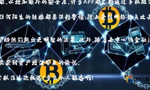   區(qū)塊鏈錢包交易APP：你的數(shù)字財富管家 / 
 guanjianci 區(qū)塊鏈, 錢包, 交易 /guanjianci 

什么是區(qū)塊鏈錢包交易APP？
在數(shù)字經(jīng)濟時代，區(qū)塊鏈錢包交易APP應(yīng)運而生。它不僅是存儲和管理加密貨幣的工具，更是連接用戶與全球數(shù)字資產(chǎn)的橋梁。區(qū)塊鏈錢包交易APP的核心功能在于安全、便捷以及高效，使得用戶可以輕松地進行加密貨幣的交易、轉(zhuǎn)賬及資產(chǎn)管理。想象一下，通過一款小小的APP，你便能夠擁有全球范圍內(nèi)的數(shù)字資產(chǎn)，無論是比特幣、以太坊，還是其他各類代幣，盡在掌握之中！多么令人振奮！

如何選擇合適的區(qū)塊鏈錢包交易APP？
選擇一款合適的區(qū)塊鏈錢包交易APP至關(guān)重要。安全性、用戶體驗、支持的幣種以及手續(xù)費等因素都是我們需要認真考慮的方面。首先，安全性通常是用戶最為關(guān)心的，比如APP是否采用了多重加密技術(shù)，是否提供了冷錢包存儲等保障。此外，用戶界面的友好程度直觀影響了交易體驗，復(fù)雜的操作往往會讓人感到困擾！因此，一個設(shè)計簡潔、易于導(dǎo)航的APP會大大提升使用的舒適度。

再者，支持的幣種及其交易對也是選擇的關(guān)鍵。如果你有特定的投資需求，比如想要購買某種小眾幣種，那么確保你的錢包APP能夠支持這些幣種至關(guān)重要。而交易費用也是必要考慮的因素，尤其用于頻繁交易的用戶，過高的手續(xù)費將顯著影響投資收益。通過綜合評價，你會發(fā)現(xiàn)，選擇出適合自己的區(qū)塊鏈錢包交易APP并沒有想象中那么困難！

區(qū)塊鏈錢包交易APP的主要功能
區(qū)塊鏈錢包交易APP的功能可以說是千變?nèi)f化，但通常包括以下幾個核心模塊：資產(chǎn)管理、交易市場、資訊推送、社區(qū)互動等。資產(chǎn)管理是用戶使用APP的核心需求，它可以實時顯示用戶的賬戶余額、歷史交易記錄以及各類代幣的市場表現(xiàn)。交易市場則為用戶提供了便捷的交易功能，用戶可以通過簡單的操作，快速完成買賣交易。

此外，資訊推送功能極為重要，它能夠幫助用戶及時獲取數(shù)字資產(chǎn)的市場動態(tài)、政策新聞以及技術(shù)發(fā)展等信息。在如此瞬息萬變的市場中，獲取正確的信息是成功投資的關(guān)鍵。而社區(qū)互動則為用戶提供了一個分享經(jīng)驗與交流的空間，用戶可以在這里與其他投資者進行互動，分享自己的見解和策略，互通有無，提升自己的投資水平！

如何進行安全交易？
雖然區(qū)塊鏈技術(shù)自帶安全性，但我們在使用區(qū)塊鏈錢包交易APP時，仍需遵循一定的安全交易原則。在進行任何交易前，首先要確保你的設(shè)備安全，使用最新版本的軟件，并定期進行病毒掃描。其次，開啟雙重驗證功能，以增加額外的安全層。許多APP都支持通過手機短信或電子郵件進行驗證，這一舉措極大增強了賬戶安全。

在進行轉(zhuǎn)賬時，一定要仔細確認交易地址和金額，任何小的失誤都可能導(dǎo)致資產(chǎn)的損失。此外，在處理重要信息時，盡量避免在不安全的網(wǎng)絡(luò)環(huán)境中進行交易，公共Wi-Fi可能成為黑客的溫床，影響你的資產(chǎn)安全。對任何陌生的鏈接都要保持警惕，防止受到網(wǎng)絡(luò)釣魚攻擊。遵循這些簡單的規(guī)則，你就能在交易中如魚得水，享受到區(qū)塊鏈錢包交易APP帶來的便利！

區(qū)塊鏈錢包的未來發(fā)展趨勢
展望未來，區(qū)塊鏈錢包交易APP將是數(shù)字經(jīng)濟發(fā)展的重要一環(huán)。隨著技術(shù)的不斷進步，未來可能會出現(xiàn)更加智能化、個性化的錢包產(chǎn)品。比如，通過人工智能和大數(shù)據(jù)分析，APP可以為用戶提供更加精準的投資建議，幫助他們做出更明智的決策。此外，隨著去中心化金融（DeFi）的興起，錢包APP也可能逐步集成更多金融服務(wù)，讓用戶不僅僅停留在買賣交易層面，而是可以參與到借貸、流動性挖掘等更深層次的金融活動當(dāng)中。這將為用戶提供更多的投資機會，擴大其資產(chǎn)增值的空間！

總結(jié)：擁抱數(shù)字財富新時代
區(qū)塊鏈錢包交易APP的崛起，標志著我們已進入數(shù)字財富管理的新紀元。它改變了人們對投資的態(tài)度，讓每個人都有機會參與全球數(shù)字資產(chǎn)的交易與管理。通過一款簡單易用的APP，你就可以將數(shù)字貨幣收入囊中，收獲到資產(chǎn)增值帶來的愉悅。

當(dāng)然，投資亦伴隨著風(fēng)險，保持冷靜和理智是每位投資者的基本素養(yǎng)。希望每一位用戶都能在區(qū)塊鏈錢包交易APP的幫助下，獲得滿意的投資收益，實現(xiàn)個人財富的增值夢想！這是一個充滿可能性的時代，讓我們緊緊抓住這次機遇！多么令人振奮啊！