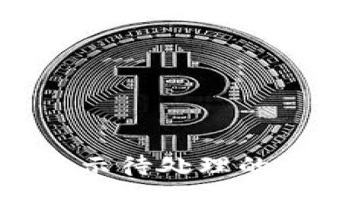 小狐錢(qián)包轉賬顯示待處理的原因及解決辦法