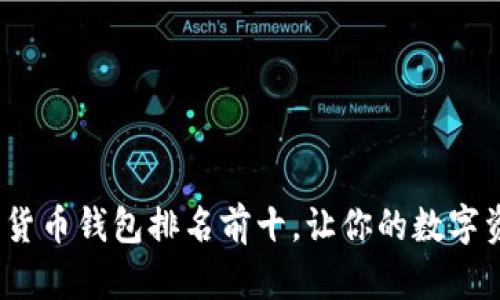 2023年加密貨幣錢包排名前十，讓你的數(shù)字資產(chǎn)安全無憂