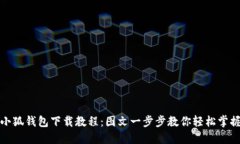 小狐錢(qián)包下載教程：圖文