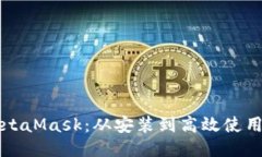 如何使用MetaMask：從安裝到