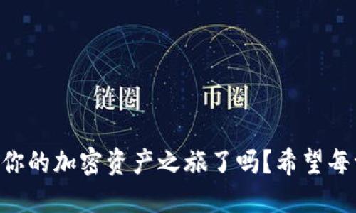 ziaoti如何將歐易提幣到MetaMask錢包/ziaoti
歐易提幣, MetaMask, 加密貨幣/guanjianci

引言
在當(dāng)今數(shù)字經(jīng)濟(jì)迅速發(fā)展的時代，越來越多的人開始涉足加密貨幣的世界，而MetaMask作為一個熱門的以太坊錢包，其便捷性和安全性使其成為眾多投資者的首選。許多用戶會遇到一個重要的操作——如何將歐易（OKEx）交易所的資產(chǎn)提幣到MetaMask錢包中？這不僅是一個技術(shù)性的問題，更是一個涉及個人財務(wù)安全和資產(chǎn)管理的重要環(huán)節(jié)。本身這一過程并不復(fù)雜，但掌握每一步的要點至關(guān)重要。讓我們一起走進(jìn)這場數(shù)字資產(chǎn)轉(zhuǎn)移的旅程吧！

準(zhǔn)備工作
在開始之前，確保你已經(jīng)注冊了歐易（OKEx）交易所賬戶，并成功完成身份驗證。同時，確保你的MetaMask錢包已經(jīng)創(chuàng)建，并做好了安全設(shè)置。這些準(zhǔn)備工作將讓你的操作更加順利。

第一步：獲取MetaMask錢包地址
打開你的MetaMask錢包，確保你已經(jīng)登錄。在錢包界面中，你會看到一個以“0x”開頭的一串字母和數(shù)字，這就是你的以太坊地址。strong復(fù)制這個地址/strong，這是關(guān)鍵的一步，稍后我們需要用到它。如果你不小心輸入錯誤，資金可能會丟失，想想那種失去資產(chǎn)的感覺，真是讓人汗顏！

第二步：登錄歐易賬戶
打開OKEx官網(wǎng)，使用你的賬戶信息登錄。確保你使用的是公認(rèn)的官方網(wǎng)站，以保護(hù)自己免受釣魚攻擊或欺詐。在你的賬戶界面，找到“資產(chǎn)”或者“錢包”選項，點擊進(jìn)入；緊接著，選擇“提幣”。

第三步：選擇提幣資產(chǎn)
在提幣頁面，你需要選擇要提取的加密貨幣，比如以太坊（ETH）、USDT等。如果你在歐易上有多種資產(chǎn)，這一步驟也是至關(guān)重要的。確保你選擇的是正確的資產(chǎn)類型，因為不同的幣種有各自不同的鏈和地址，這將直接影響到資產(chǎn)的成功轉(zhuǎn)移！

第四步：輸入提幣信息
在提幣信息框中，粘貼之前復(fù)制的MetaMask錢包地址。然后，輸入你希望提取的數(shù)量。在這里，strong再次仔細(xì)核對地址和數(shù)量/strong！任何輸入錯誤都可能導(dǎo)致資產(chǎn)被轉(zhuǎn)移到錯誤的地方，已知的案例讓人心痛，務(wù)必小心！

第五步：選擇交易費(fèi)用
部分交易所允許你選擇交易費(fèi)用（手續(xù)費(fèi)）。通常，手續(xù)費(fèi)越高，交易確認(rèn)的速度越快。在這里，你可以根據(jù)自己的需求進(jìn)行選擇。如果你不急于收到資產(chǎn)，可以選擇較低的手續(xù)費(fèi)，但反之如果需要快速到賬，適當(dāng)提高手續(xù)費(fèi)也是很合理的選擇！

第六步：確認(rèn)提幣信息
在提幣信息的最后一步，你將看到所有的輸入內(nèi)容，務(wù)必仔細(xì)檢查每一個細(xì)節(jié)，確保它們是準(zhǔn)確的。這是非常重要的一步，如果確認(rèn)無誤，你可以點擊“提交”或“確認(rèn)”按鈕。緊接著，你可能會收到一個短信或郵件驗證碼，需要輸入以保證賬戶的安全性。

第七步：等待到賬
提幣申請?zhí)峤缓?，耐心等待。在區(qū)塊鏈上，交易的確認(rèn)時間可能會有所不同，通常在幾分鐘到一小時之間。在這段時間里，你可以在MetaMask錢包中查看自己的資產(chǎn)狀態(tài)。如果一切順利，資產(chǎn)將會在不久后出現(xiàn)在你的錢包中，想想看到余額增加的那種欣喜，多么令人振奮??！

第八步：資金安全和管理
在提幣成功后，請務(wù)必定期檢查你的錢包安全。使用復(fù)雜的密碼和兩步驗證是保障你的資產(chǎn)安全的重要方式。同時，妥善管理你的私鑰，不要隨意分享！在數(shù)字貨幣的世界中，安全永遠(yuǎn)是第一位的。

總結(jié)
將歐易的資產(chǎn)提幣到MetaMask錢包的過程其實并不復(fù)雜，關(guān)鍵是每一步的細(xì)致與謹(jǐn)慎。通過簡潔有效的步驟，你可以將數(shù)字資產(chǎn)安全地轉(zhuǎn)移到個人錢包中，享受數(shù)字貨幣的樂趣與潛在收益。那么，準(zhǔn)備好開始你的加密資產(chǎn)之旅了嗎？希望每一個讀者在這一過程中都能順利、安心，享受數(shù)字貨幣帶來的魅力！畢竟，在數(shù)字世界中，機(jī)遇與挑戰(zhàn)并存，每一步都是前所未有的探索！