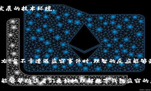    數(shù)字錢(qián)包盜竊的隱憂(yōu)：保護(hù)你虛擬財(cái)產(chǎn)的策略  / 
 guanjianci  數(shù)字錢(qián)包, 網(wǎng)絡(luò)安全, 盜竊  /guanjianci 

引言：數(shù)字時(shí)代的財(cái)富管理新挑戰(zhàn)
在當(dāng)今數(shù)字化快速發(fā)展的時(shí)代，網(wǎng)絡(luò)購(gòu)物、在線(xiàn)支付和各種虛擬金融場(chǎng)景已經(jīng)成為我們生活中不可或缺的一部分。與此同時(shí)，數(shù)字錢(qián)包作為存儲(chǔ)虛擬資產(chǎn)的重要工具，也逐漸成為黑客們的“獵物”。流行的“數(shù)字錢(qián)包盜竊”一詞在網(wǎng)絡(luò)上不斷傳播，讓許多人心生恐懼。多么令人痛心！在這樣的背景下，我們更需要了解數(shù)字錢(qián)包的風(fēng)險(xiǎn)，并采取有效的防護(hù)措施，以確保我們的數(shù)字財(cái)產(chǎn)不被非法侵害。

數(shù)字錢(qián)包的基本概念
數(shù)字錢(qián)包是一種電子應(yīng)用程序，功能類(lèi)似于傳統(tǒng)的錢(qián)包，可以安全地存儲(chǔ)用戶(hù)的虛擬貨幣、信用卡信息以及其他財(cái)務(wù)數(shù)據(jù)。用戶(hù)可以通過(guò)數(shù)字錢(qián)包方便地進(jìn)行線(xiàn)上支付、轉(zhuǎn)賬等操作，省去了攜帶現(xiàn)金和銀行卡的麻煩。然而，正是因?yàn)槠鋽?shù)據(jù)高度集中和隱秘性，使得數(shù)字錢(qián)包成為黑客攻擊的主要目標(biāo)。

數(shù)字錢(qián)包盜竊的常見(jiàn)形式
數(shù)字錢(qián)包盜竊行為多種多樣，以下是幾種最為常見(jiàn)的盜竊形式：

strong1. 針對(duì)用戶(hù)的網(wǎng)絡(luò)釣魚(yú)攻擊：/strong
網(wǎng)絡(luò)釣魚(yú)是黑客最常用的惡意手段之一。黑客通過(guò)偽裝成可信的網(wǎng)站或發(fā)送看似正常的郵件，引誘用戶(hù)點(diǎn)擊鏈接并輸入個(gè)人信息。一旦用戶(hù)落入陷阱，黑客便可以輕松獲取數(shù)字錢(qián)包的訪(fǎng)問(wèn)權(quán)限，造成資產(chǎn)損失。

strong2. 惡意軟件的安裝：/strong
惡意軟件可以通過(guò)多種方式侵入用戶(hù)的設(shè)備，包括不安全的應(yīng)用程序和下載鏈接。一旦用戶(hù)設(shè)備被感染，黑客就能監(jiān)控用戶(hù)的操作，竊取數(shù)字資產(chǎn)。

strong3. 不安全的網(wǎng)絡(luò)連接：/strong
在公共Wi-Fi網(wǎng)絡(luò)下進(jìn)行金融交易是非常危險(xiǎn)的。當(dāng)用戶(hù)在不安全的網(wǎng)絡(luò)中使用數(shù)字錢(qián)包時(shí)，黑客有可能通過(guò)流量劫持技術(shù)獲取用戶(hù)的信息。因此，在這樣的環(huán)境下進(jìn)行的交易最容易受到攻擊。

讓我們一起防范：保護(hù)數(shù)字錢(qián)包的措施
了解盜竊行為后，接下來(lái)是如何有效保護(hù)自己的數(shù)字錢(qián)包，以免陷入黑客的陷阱。下面是一些實(shí)用的建議：

strong1. 使用復(fù)雜的密碼：/strong
創(chuàng)建復(fù)雜且唯一的密碼是最基本的安全措施。切勿使用與個(gè)人信息相關(guān)的密碼（如生日、姓名等），同時(shí)確保每個(gè)賬戶(hù)使用的密碼都是不同的。

strong2. 開(kāi)啟雙重認(rèn)證：/strong
雙重認(rèn)證是提高賬戶(hù)安全性的有效手段。啟用此功能后，用戶(hù)在登錄時(shí)除了輸入密碼外，還需提供額外的驗(yàn)證信息，例如手機(jī)短信驗(yàn)證碼，這樣即使黑客獲取了密碼，也難以進(jìn)入賬戶(hù)。

strong3. 定期審查賬戶(hù)活動(dòng)：/strong
定期檢查數(shù)字錢(qián)包和銀行賬戶(hù)的交易記錄，可以及時(shí)發(fā)現(xiàn)可疑活動(dòng)。一旦發(fā)現(xiàn)異常，應(yīng)立即聯(lián)系服務(wù)提供商進(jìn)行處理。

strong4. 小心公共Wi-Fi：/strong
在使用公共Wi-Fi時(shí)，盡量避免進(jìn)入數(shù)字錢(qián)包或進(jìn)行大額交易。如果必須使用公共網(wǎng)絡(luò)，請(qǐng)使用虛擬專(zhuān)用網(wǎng)絡(luò)（VPN）加密您的連接，以降低被竊取的風(fēng)險(xiǎn)。

strong5. 更新軟件和應(yīng)用：/strong
保持設(shè)備和應(yīng)用的最新升級(jí)，可以有效修復(fù)已知漏洞，降低安全風(fēng)險(xiǎn)。黑客往往利用安全漏洞進(jìn)行攻擊，及時(shí)更新可大大增強(qiáng)設(shè)備的安全性。

法律與監(jiān)管：我們?cè)撈诖裁矗?數(shù)字錢(qián)包市場(chǎng)的發(fā)展迅速，法律和監(jiān)管的滯后成為了一個(gè)亟需解決的問(wèn)題。對(duì)于普通用戶(hù)，了解相關(guān)法律法規(guī)可以增強(qiáng)自我保護(hù)意識(shí)；而對(duì)于監(jiān)管機(jī)構(gòu)而言，制定完善的法律和政策，保護(hù)用戶(hù)權(quán)益同樣至關(guān)重要。多么期待這樣的變革！

在許多國(guó)家，未成年人和未受監(jiān)管的金融交易成為法律關(guān)注的焦點(diǎn)。為了更好地保護(hù)用戶(hù)，相關(guān)機(jī)構(gòu)需要加強(qiáng)對(duì)數(shù)字資產(chǎn)的管理，為行業(yè)設(shè)定明確的標(biāo)準(zhǔn)和規(guī)章，以回應(yīng)快速發(fā)展的技術(shù)環(huán)境。

社區(qū)意識(shí)的重要性
在抵御數(shù)字錢(qián)包盜竊的過(guò)程中，社區(qū)意識(shí)也發(fā)揮著重要作用。通過(guò)分享經(jīng)驗(yàn)、開(kāi)展公益教育和警示活動(dòng)，能夠有效提升整個(gè)社會(huì)對(duì)數(shù)字錢(qián)包安全的認(rèn)知。

例如，一些地區(qū)的社區(qū)組織定期舉辦網(wǎng)絡(luò)安全講座，邀請(qǐng)專(zhuān)家分享數(shù)字資產(chǎn)保護(hù)的技巧。這不僅讓居民們意識(shí)到潛在的風(fēng)險(xiǎn)，同時(shí)也為建立安全意識(shí)提供了良好的平臺(tái)。

心理準(zhǔn)備：接受風(fēng)險(xiǎn)，保持冷靜
另一重要環(huán)節(jié)是心理準(zhǔn)備。任何資產(chǎn)均有一定的風(fēng)險(xiǎn)，數(shù)字錢(qián)包也不例外。面對(duì)潛在威脅，用戶(hù)應(yīng)該保持冷靜的態(tài)度，及時(shí)采取相應(yīng)措施以保護(hù)自己的財(cái)產(chǎn)，而不是被恐懼所左右。當(dāng)不幸遭遇盜竊事件時(shí)，理智的反應(yīng)能夠最大限度地減少損失。

結(jié)語(yǔ)：安全與便捷的平衡
總之，隨著數(shù)字錢(qián)包的普及，針對(duì)其的盜竊行為也不斷增加。我們不僅需要提高對(duì)數(shù)字資產(chǎn)的保護(hù)意識(shí)，更要在使用便捷性和安全性之間尋找一個(gè)平衡點(diǎn)。希望通過(guò)本篇文章，能夠幫助讀者們更好地理解數(shù)字錢(qián)包盜竊的危害，為自己的數(shù)字資產(chǎn)提供更為堅(jiān)實(shí)的保護(hù)。同時(shí)，期待未來(lái)的技術(shù)能夠更安全、更加便利地為我們服務(wù)！多么令人振奮！讓我們一起努力，守護(hù)我們的數(shù)字財(cái)產(chǎn)吧！