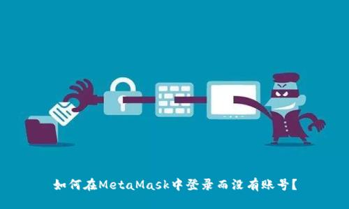 如何在MetaMask中登錄而沒(méi)有賬號？