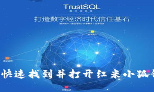 如何快速找到并打開(kāi)紅米小狐錢(qián)包？