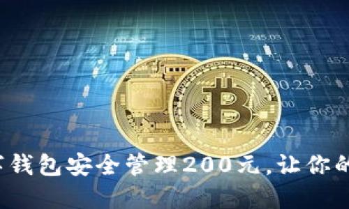 如何通過數(shù)字錢包安全管理200元，讓你的生活更便捷？
