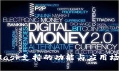 MetaMask支持的功能與應用場(chǎng)