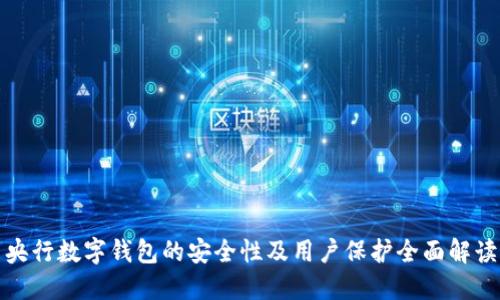 央行數(shù)字錢包的安全性及用戶保護全面解讀