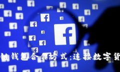 探索區(qū)塊鏈錢(qián)包合作方式