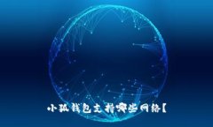 小狐錢(qián)包支持哪些網(wǎng)絡(luò )？