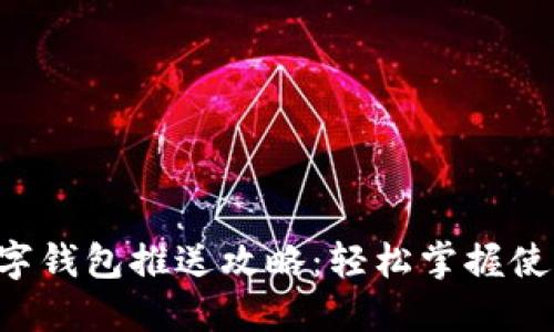 成都數(shù)字錢包推送攻略：輕松掌握使用技巧！