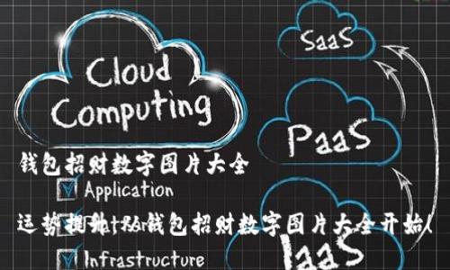 錢包招財數(shù)字圖片大全

運勢提升，從錢包招財數(shù)字圖片大全開始！