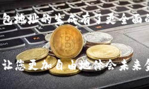   如何生成數(shù)字錢包地址，一步步輕松搞定！ / 
 guanjianci 數(shù)字錢包, 地址生成, 加密貨幣 /guanjianci 

引言：數(shù)字錢包的時代
在這個數(shù)字時代，數(shù)字錢包已經(jīng)成為了很多人日常生活中不可或缺的一部分。無論是進行在線購物、轉(zhuǎn)賬，還是參與加密貨幣的投資，數(shù)字錢包都扮演著一個至關(guān)重要的角色。尤其在加密貨幣的世界中，錢包地址的生成與使用直接關(guān)系到資金的安全與順暢流轉(zhuǎn)。因此，了解如何生成一個數(shù)字錢包地址是每個數(shù)字貨幣用戶的必修課！

數(shù)字錢包的基礎(chǔ)知識
首先，我們先來了解一下什么是數(shù)字錢包。數(shù)字錢包（Digital Wallet）是一種在線或離線的技術(shù)工具，能讓用戶存儲、管理和使用數(shù)字貨幣。它就像是一個虛擬“口袋”，相較于傳統(tǒng)的現(xiàn)金錢包，它更加安全、高效，它可以用于存儲多種加密資產(chǎn)，包括比特幣、以太坊等主流幣種，以及一些小眾幣種。

錢包地址的概念
在了解錢包的基礎(chǔ)上，接下來我們要明確“錢包地址”的概念。錢包地址是一個獨特的字符串，通常由字母和數(shù)字組成，用于標識數(shù)字錢包，類似于現(xiàn)實世界中的銀行賬號。通過這個地址，用戶可以接收或者發(fā)送數(shù)字貨幣?？偠灾?，錢包地址就是您在加密貨幣領(lǐng)域的身份標識！多么重要的角色??！

如何生成數(shù)字錢包地址
那么，如何生成一個數(shù)字錢包地址呢？其實這個過程并不復(fù)雜。我們可以通過幾種不同的方式來實現(xiàn)，下面我們將逐一介紹。

h41. 使用數(shù)字錢包軟件/h4
最常見的方法是使用數(shù)字錢包軟件。這些軟件通常都提供了自動生成錢包地址的功能。用戶只需要下載合適的錢包應(yīng)用，然后按照提示進行設(shè)置，系統(tǒng)便會為您生成一個獨一無二的錢包地址。
例如，您可以選擇“Coinbase”、“Exodus”、“Trust Wallet”等流行的錢包應(yīng)用。安裝后，您需要注冊賬戶。一旦您完成設(shè)置，軟件會自動為您創(chuàng)建錢包地址，并向您展示如何使用它。當您看到自己的地址時，那種激動的感覺，真是無以言表！

h42. 在線錢包生成器/h4
除了使用軟件，您還可以使用在線錢包生成器。這些網(wǎng)站提供了直接生成錢包地址的功能。用戶只需訪問這些網(wǎng)站，點擊幾下，便可以創(chuàng)建一個全新的錢包地址。網(wǎng)站如，“WalletGenerator.net”或“Bitaddress.org”都是受歡迎的選擇。
需要提醒的是，使用在線工具時一定要確保網(wǎng)站的可靠性！一旦泄露了您的信息，后果將不堪設(shè)想。所以，在輸入任何個人信息之前，務(wù)必確認網(wǎng)站的安全性！

h43. 硬件錢包的設(shè)置/h4
如果您計劃長時間存儲大量的加密貨幣，硬件錢包可能是更好的選擇。硬件錢包像是一個安全的數(shù)字保險箱，能夠離線存儲您的數(shù)字貨幣。通過硬件錢包，您可以輕松生成錢包地址，所有的過程都在您的設(shè)備上進行，最大程度地保障了安全性！
例如，“Ledger”或“Trezor”都是非常受歡迎的硬件錢包品牌。設(shè)置硬件錢包的步驟略顯復(fù)雜，但其中的每一步都是為了確保您的資產(chǎn)安全。完成設(shè)置后，設(shè)備將會提供一個錢包地址給您，安全又實用！

注意事項
生成錢包地址后，您可能會想直接開始使用。但是，在此之前有一些注意事項需要您牢記。
ul
    listrong備份地址：/strong生成錢包地址后，記得將其備份。即使是最小的錯誤，也可能導(dǎo)致您的資金丟失！/li
    listrong安全性第一：/strong使用強密碼并啟用雙重身份驗證，保護您的錢包安全。/li
    listrong學(xué)習(xí)使用：/strong不同的錢包有不同的操作界面和使用方式，確保自己熟悉操作！/li
/ul

總結(jié)
總體來說，生成數(shù)字錢包地址的過程并不復(fù)雜，而且伴隨著您的數(shù)字貨幣旅程，錢包地址將成為您通往數(shù)字經(jīng)濟世界的鑰匙。通過上述介紹，希望您對數(shù)字錢包地址的生成有了更全面的了解。不管您是剛剛?cè)腴T的新手，還是已有經(jīng)驗的投資者，掌握這個技巧都將使您的數(shù)字貨幣之路更加順暢，安全與便利兼而有之！多么令人振奮的事情啊！

最后一提
記住，無論您使用哪種工具或方法來生成數(shù)字錢包地址，安全性永遠是首要事務(wù)。在這個高度數(shù)字化的時代，掌握這些技能將為您的日常生活增添無限可能，讓您更加自由地體會未來金融的樂趣。祝您在數(shù)字貨幣世界中投資順利，賺得盆滿缽滿！