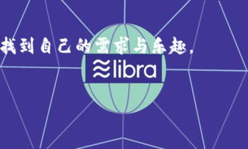 使用MetaMask手機中文版，輕松體驗區塊鏈世界
MetaMask, 手機版, 區塊鏈/guanjianci

引言
隨著(zhù)區塊鏈技術(shù)的不斷發(fā)展，越來(lái)越多的人開(kāi)始關(guān)注數字資產(chǎn)的管理與交易。而在眾多錢(qián)包工具中，MetaMask無(wú)疑是一款備受歡迎的選擇。尤其是MetaMask手機中文版的推出，使得用戶(hù)可以隨時(shí)隨地輕松管理他們的加密貨幣資產(chǎn)。那么，這款手機中文版到底如何使用呢？接下來(lái)，我們將詳細介紹其功能及使用方法，讓您更好地融入這個(gè)魅力無(wú)窮的區塊鏈世界！

MetaMask是什么？
MetaMask是一款基于以太坊區塊鏈的數字錢(qián)包，它不僅可以存儲以太坊和ERC20代幣，還支持與去中心化應用（DApp）進(jìn)行連接。用戶(hù)只需通過(guò)一個(gè)簡(jiǎn)單的瀏覽器插件或手機應用，就能夠安全地進(jìn)行加密貨幣的轉賬、交易以及參與各種去中心化金融（DeFi）項目。
多么令人振奮！這使得非技術(shù)用戶(hù)也能輕松進(jìn)入區塊鏈和數字貨幣的世界，享受其中的便利和創(chuàng  )新。

為什么選擇手機中文版MetaMask？
1. **方便隨時(shí)隨地管理資產(chǎn)**
在現代社會(huì )，我們的大部分活動(dòng)都在手機上進(jìn)行。MetaMask手機中文版的推出，正是為了滿(mǎn)足用戶(hù)對于便攜式數字資產(chǎn)管理的需求。無(wú)論是在咖啡店、地鐵上，還是在家中，您都可以隨時(shí)隨地訪(fǎng)問(wèn)您的加密貨幣錢(qián)包，進(jìn)行交易。

2. **簡(jiǎn)化的界面設計**
手機中文版的MetaMask設計，用戶(hù)通過(guò)直觀(guān)的界面，可以輕松找到自己所需的功能。新用戶(hù)也能快速上手，享受無(wú)縫的區塊鏈體驗。沒(méi)有過(guò)多的復雜操作，只需幾個(gè)簡(jiǎn)單的步驟，您就能完成各項交易。

3. **增強的安全性**
安全性是數字貨幣錢(qián)包使用中最關(guān)鍵的一環(huán)。MetaMask手機中文版提供了強大的安全保護，用戶(hù)的私鑰始終保存在本地，絕不上傳到服務(wù)器。這種設計確保了您的資產(chǎn)安全，讓人倍感安心。

如何下載和安裝MetaMask手機中文版？
想要開(kāi)始使用MetaMask手機中文版，您只需前往App Store或Google Play，搜索“MetaMask”，然后下載并安裝應用。安裝完成后，打開(kāi)應用，您將看到界面上的歡迎提示，簡(jiǎn)單的引導會(huì )幫助您創(chuàng  )建新錢(qián)包或導入已有錢(qián)包。

請記住，在設置新錢(qián)包時(shí)，務(wù)必要妥善保管好您的助記詞，這可是您恢復錢(qián)包的唯一憑證！

MetaMask手機中文版的主要功能
1. **資產(chǎn)管理**
在MetaMask手機中文版中，您可以方便地查看和管理您的所有資產(chǎn)。無(wú)論是以太坊還是ERC20代幣，所有資產(chǎn)一目了然，方便用戶(hù)掌控個(gè)人財務(wù)狀況。

2. **去中心化交易**
通過(guò)MetaMask，您可以直接與多種去中心化交易所（DEX）連接，進(jìn)行交易而無(wú)需傳統的中介。這樣不僅能節省費用，還能享受更快的交易速度。試想一下，無(wú)需漫長(cháng)的審核流程，您就可以幾秒鐘之內完成交易，這種簡(jiǎn)潔而高效的體驗令人振奮不已！

3. **參與DeFi項目**
MetaMask手機中文版還使得用戶(hù)能夠方便地參與到各種DeFi項目中，例如流動(dòng)性挖礦、借貸等。這些創(chuàng  )新的金融產(chǎn)品給投資者帶來(lái)了新的機會(huì )，普通用戶(hù)也能夠通過(guò)MetaMask輕松實(shí)現財富增值，增加資產(chǎn)的多樣化。

如何使用MetaMask手機中文版進(jìn)行交易？
使用MetaMask進(jìn)行交易其實(shí)非常簡(jiǎn)單！首先，您需要確保自己的錢(qián)包中有足夠的以太坊（ETH）作為交易費用。接下來(lái)，找到您想要交易的DApp，點(diǎn)擊鏈接會(huì )自動(dòng)跳轉至MetaMask界面，您只需確認交易信息，然后輕松一鍵發(fā)送即可！

多么簡(jiǎn)單直接的交易過(guò)程！這無(wú)疑是普通用戶(hù)進(jìn)入區塊鏈世界的一條暢通無(wú)阻之路！

常見(jiàn)問(wèn)題解答
1. **MetaMask手機中文版安全嗎？**
作為經(jīng)過(guò)大量用戶(hù)驗證的錢(qián)包工具，MetaMask擁有良好的聲譽(yù)，并采取了嚴密的安全措施。但是，用戶(hù)也需保持警惕，定期檢查設備的安全性，確保個(gè)人信息和私鑰不被泄露。

2. **如果我忘記了助記詞該怎么辦？**
助記詞是您恢復錢(qián)包的唯一途徑，一定要妥善保管。如果您遺忘了助記詞，您將無(wú)法找回錢(qián)包中的資產(chǎn)，因此，建議用戶(hù)在首次創(chuàng  )建錢(qián)包時(shí)，將助記詞安全記錄下來(lái)，不要依賴(lài)于記憶。

3. **MetaMask是否支持其他區塊鏈？**
目前，MetaMask主要支持以太坊及其生態(tài)鏈上的資產(chǎn)。雖然它是以太坊的衍生品，但在未來(lái)的版本更新中，可能會(huì )加入對其他區塊鏈的支持，請保持關(guān)注！

總結
總體來(lái)說(shuō)，MetaMask手機中文版為用戶(hù)提供了一種高效便捷的方式來(lái)管理和交易加密貨幣。無(wú)論是預算有限的小白用戶(hù)，還是經(jīng)驗豐富的投資者，都能在這款軟件中找到自己的需求與樂(lè )趣。
只需幾步，您也能夠輕松上手，參與到充滿(mǎn)活力的區塊鏈生態(tài)中去。若您渴望探索更多可能性，MetaMask就是您通向數字資產(chǎn)新世界的鑰匙！

不止是一個(gè)錢(qián)包，MetaMask意味著(zhù)無(wú)盡的可能性，勇敢邁出這步，將會(huì )開(kāi)啟您新的財富管理和投資旅程！記得，秘訣在您的指尖，只需輕點(diǎn)一下，精彩便會(huì )隨之而來(lái)！