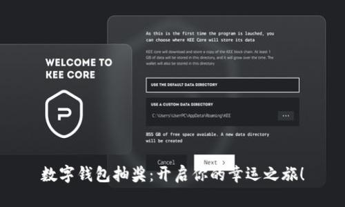數(shù)字錢包抽獎(jiǎng)：開啟你的幸運(yùn)之旅！
