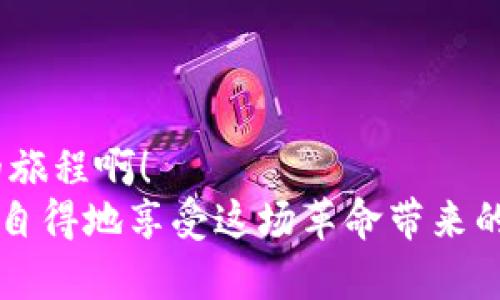   Metamask如何快速添加代幣，輕松管理加密資產(chǎn) /   
 guanjianci Metamask, 添加代幣, 加密資產(chǎn) /guanjianci 

引言：探索加密資產(chǎn)的世界
在如今這個(gè)數字時(shí)代，加密貨幣正如雨后春筍般冒出，為我們帶來(lái)了前所未有的投資機會(huì )與金融自由。而在這個(gè)充滿(mǎn)可能性的世界中，Metamask作為一款廣受歡迎的加密錢(qián)包，便成為了橋梁，讓我們能夠方便地存儲和管理各種數字資產(chǎn)。無(wú)論是比特幣、以太坊還是眾多新興代幣，Metamask具備強大的功能，使其成為許多投資者的首選工具。

什么是Metamask？
Metamask是一款瀏覽器插件和移動(dòng)應用程序。它不僅是一個(gè)數字錢(qián)包，還是與以太坊區塊鏈（以及基于以太坊的代幣）互動(dòng)的神器。通過(guò)Metamask，用戶(hù)可以輕松地與去中心化應用程序（DApps）進(jìn)行交互，進(jìn)行交易，以及管理多種代幣。
然而，隨著(zhù)加密市場(chǎng)的不斷變化，新代幣的出現似乎永無(wú)止境。要在Metamask中管理這些代幣，你需要了解如何添加它們，因為這一步驟對于投資和交易至關(guān)重要。讓我們一步一步來(lái)看看怎樣在Metamask中添加代幣，才能讓你的加密旅程更加順利！

步驟一：打開(kāi)你的Metamask錢(qián)包
首先，確保你已經(jīng)安裝了Metamask，并且創(chuàng  )建了自己的錢(qián)包。如果尚未創(chuàng  )建，你需要遵循簡(jiǎn)單的步驟來(lái)進(jìn)行注冊，包括設置密碼和保存助記詞。千萬(wàn)別忘了保護好你的助記詞，這可是你加密資產(chǎn)的“生命線(xiàn)”！
打開(kāi)你的瀏覽器，點(diǎn)擊Metamask圖標，輸入你的密碼進(jìn)入錢(qián)包。你將看到當前錢(qián)包的余額和已添加的代幣。如果你對加密貨幣有一定了解，就一定知道市場(chǎng)變化有多快！所以，一定要保持關(guān)注哦！

步驟二：了解你想添加的代幣
接下來(lái)，你需要選擇想要添加的代幣?，F在市場(chǎng)上有成千上萬(wàn)種不同的代幣，每種代幣都由其獨特的合約地址來(lái)識別。在選擇代幣時(shí)，確保它是你信任的項目，尤其是在投資之前做好相關(guān)研究。多么令人振奮！能參與到如此多新興項目中！
你可以通過(guò)加密貨幣交易所（例如CoinMarketCap、CoinGecko等）或項目官方網(wǎng)站找到代幣的合約地址。務(wù)必謹慎核對，防止任何詐騙。

步驟三：添加代幣到Metamask
一旦你確定了代幣的合約地址，是時(shí)候將其添加到你的Metamask錢(qián)包了！在錢(qián)包界面，找到“資產(chǎn)”選項卡，向下滾動(dòng)找到“添加代幣”按鈕，點(diǎn)擊它。
接著(zhù)，你會(huì )看到一個(gè)新的界面，其中有“搜索代幣”和“自定義代幣”兩個(gè)選項。如果你手頭有正確的合約地址，可以直接選擇“自定義代幣”選項。
將你的代幣合約地址粘貼到相應的輸入框中，Metamask將會(huì )自動(dòng)識別代幣的名稱(chēng)和符號。這是多么方便??！

步驟四：確認并完成添加
在確認信息正確無(wú)誤后，點(diǎn)擊“下一步”，屏幕上將會(huì )顯示一個(gè)總結頁(yè)面，展示你剛剛添加的代幣信息。只需點(diǎn)擊“添加代幣”按鈕，你就成功將代幣添加到Metamask錢(qián)包中！
太棒了！現在，你可以在資產(chǎn)頁(yè)面看到新添加的代幣，隨時(shí)管理和交易它們。別忘了，定期檢查你添加資產(chǎn)的波動(dòng)，因為加密市場(chǎng)隨時(shí)都可能改變！

新手小貼士：安全管理與操作
在你愉快地進(jìn)行加密資產(chǎn)交易時(shí)，務(wù)必時(shí)刻保持警惕！安全是我們在數字貨幣世界中最重要的一環(huán)。以下是一些小貼士，幫助你更好地保護自己的資產(chǎn)：
ul
    listrong保管好私鑰和助記詞：/strong這些是你錢(qián)包的訪(fǎng)問(wèn)鑰匙！丟失它們可能導致無(wú)法找回資產(chǎn)。/li
    listrong對交易平臺進(jìn)行評估：/strong確保使用的交易所或DApp是合法和受信任的，避免 phishing 攻擊。/li
    listrong定期更新錢(qián)包：/strong保持Metamask的最新版本以確保安全性與性能。/li
    listrong采用雙重身份驗證：/strong盡量為你的賬戶(hù)啟用此功能，以增加安全性。/li
/ul

結語(yǔ)：邁向加密世界的第一步
成功將代幣添加到Metamask錢(qián)包后，一扇新的大門(mén)正等待你去探索，無(wú)論是投資、交易還是參與去中心化金融（DeFi）的機會(huì )，未來(lái)充滿(mǎn)希望！多么令人振奮的旅程??！
通過(guò)不斷學(xué)習、探索和實(shí)踐，我們每個(gè)人都可以在這個(gè)加密貨幣飛速發(fā)展的時(shí)代中找到屬于自己的位置。希望這些信息能幫助你輕松管理你的加密資產(chǎn)，悠然自得地享受這場(chǎng)革命帶來(lái)的繁榮與機遇！記得保持謹慎，同時(shí)享受其中的每一刻！