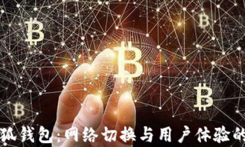 
解析小狐錢包：網(wǎng)絡(luò)切換與用戶體驗(yàn)的新紀(jì)元