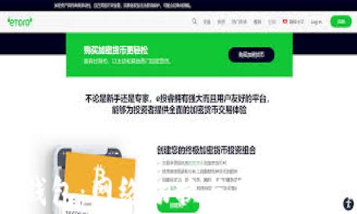 
解析小狐錢包：網(wǎng)絡(luò)切換與用戶體驗(yàn)的新紀(jì)元