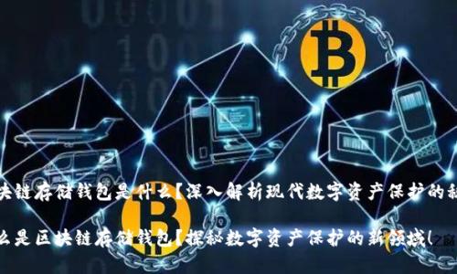 區(qū)塊鏈存儲錢包是什么？深入解析現(xiàn)代數(shù)字資產(chǎn)保護的秘密

什么是區(qū)塊鏈存儲錢包？探秘數(shù)字資產(chǎn)保護的新領(lǐng)域！