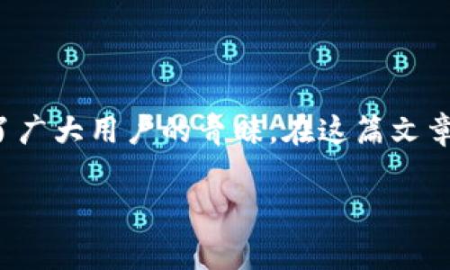 小狐錢包安卓APK下載是一個非常受歡迎的移動支付應(yīng)用程序，它以其簡便的操作和安全的交易受到了廣大用戶的青睞。在這篇文章中，我們將詳細(xì)介紹小狐錢包的功能、使用方法以及下載途徑，以幫助用戶更好地了解和使用這一工具。

小狐錢包安卓APK下載：輕松管理您的數(shù)字資產(chǎn)