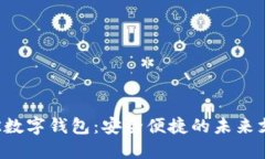 探索VTK數(shù)字錢(qián)包：安全便