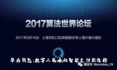 華為錢(qián)包：數(shù)字人民幣的