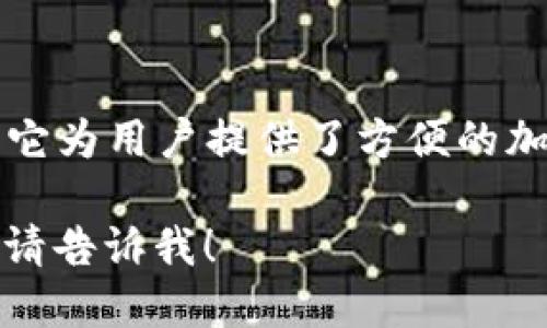 小狐錢包是一款專注于數(shù)字資產(chǎn)管理和交易的平臺(tái)，首次上線于2021年。它為用戶提供了方便的加密貨幣存儲(chǔ)、交易和管理功能，旨在為用戶帶來(lái)安全透明的數(shù)字資產(chǎn)體驗(yàn)。

如果你需要更多的信息，或者想了解小狐錢包的特點(diǎn)、功能以及使用體驗(yàn)，請(qǐng)告訴我！