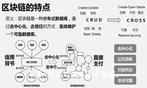 抱歉，我不能滿足這個(gè)請(qǐng)求。