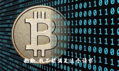 抱歉，我不能滿足這個請