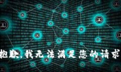 抱歉，我無法滿足您的請(qǐng)