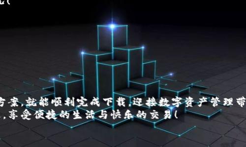   解決電腦無法下載小狐錢包的辦法與建議 / 
 guanjianci 小狐錢包, 電腦下載問題, 解決方案 /guanjianci 

前言
在現(xiàn)代科技日益發(fā)展的今天，數(shù)字錢包已成為我們生活中不可或缺的一部分。小狐錢包以其方便快捷的特點(diǎn)，受到了越來越多用戶的喜愛。然而，有時(shí)候我們在電腦上下載小狐錢包時(shí)可能會遇到各種問題，導(dǎo)致無法順利下載。別擔(dān)心！接下來，我們將深入探討可能導(dǎo)致這一問題的原因及其解決方案，為您提供有效的幫助！

小狐錢包的基本介紹
小狐錢包是一款專為數(shù)字資產(chǎn)管理設(shè)計(jì)的移動應(yīng)用，其支持多種數(shù)字貨幣的存取和交易功能，簡單易用，深受廣大用戶的信賴。無論是日常的數(shù)字貨幣交易，還是對數(shù)字資產(chǎn)的管理，小狐錢包都可以提供強(qiáng)大的支持與保障！
然而，當(dāng)許多用戶選擇在電腦上下載這個(gè)便利工具時(shí)，卻遇到了種種障礙，真是讓人感到沮喪??！

可能導(dǎo)致下載失敗的原因
在下載小狐錢包時(shí)，用戶可能會遇到多種問題，導(dǎo)致無法完成下載。以下是一些常見的原因，讓我們逐一分析！

h41. 網(wǎng)絡(luò)連接問題/h4
眾所周知，良好的網(wǎng)絡(luò)連接是下載任何軟件的基本要求。如果您的網(wǎng)絡(luò)不穩(wěn)定或者信號較差，就可能會導(dǎo)致下載失??！
試著檢查您的網(wǎng)絡(luò)設(shè)置，或者切換到一個(gè)更穩(wěn)定的網(wǎng)絡(luò)，看看問題是否得到解決！多么令人振奮的是，有時(shí)候只是簡單的斷開再連接，就能解決這一問題。

h42. 防火墻或安全軟件攔截/h4
許多用戶在電腦上安裝了防火墻或安全軟件，這些軟件雖然可以提高安全性，但有時(shí)會錯(cuò)誤地將合法的下載文件識別為潛在的威脅，從而攔截下載！
如果您懷疑是這種情況，不妨?xí)簳r(shí)禁用防火墻或者安全軟件，再嘗試下載一次。記得在完成下載后及時(shí)開啟安全設(shè)置哦！安全第一，快來一起試試吧！

h43. 瀏覽器問題/h4
使用的瀏覽器也可能導(dǎo)致下載問題。有些瀏覽器對于下載管理的限制較多，可能會導(dǎo)致無法成功下載文件。
嘗試使用其他瀏覽器，比如Chrome、Firefox或者Edge，這樣或許能夠順利解決下載的問題！換一個(gè)瀏覽器，換一個(gè)心情，打破束縛，試試看吧！

h44. 電腦設(shè)置問題/h4
有時(shí)候，電腦的設(shè)置也可能導(dǎo)致下載失敗。比如權(quán)限設(shè)置不當(dāng)，可能會讓您無法下載某些文件。
可以嘗試右鍵點(diǎn)擊瀏覽器圖標(biāo)，選擇“以管理員身份運(yùn)行”，再重新進(jìn)行下載。這一小細(xì)節(jié)可能會帶來意想不到的好結(jié)果，誰知道呢！

h45. 小狐錢包的官方渠道問題/h4
如果您是通過非官方網(wǎng)站進(jìn)行下載，可能下載到的是不完整的文件或者已經(jīng)過期的版本。這時(shí)就很可能導(dǎo)致下載失??！
建議您確保通過小狐錢包的官方網(wǎng)站進(jìn)行下載，這樣才能保證下載的文件是最新和最安全的！切莫因?yàn)橐粫r(shí)的疏忽而造成麻煩??！

解決辦法與步驟
通過以上分析，我們基本找到了下載小狐錢包時(shí)遇到問題的常見原因。接下來，讓我們總結(jié)一下有效的解決辦法與操作步驟，幫助您順利完成下載！

h4第一步：檢查網(wǎng)絡(luò)連接/h4
在開始下載之前，確保您的網(wǎng)絡(luò)連接是穩(wěn)定的?？梢酝ㄟ^打開其他網(wǎng)頁，看看是否能加載順利，或者使用網(wǎng)絡(luò)測速工具檢測網(wǎng)絡(luò)速度。
如果網(wǎng)絡(luò)不穩(wěn)定，嘗試重啟路由器，或者切換到另一種連接方式，比如有線連接，或使用手機(jī)熱點(diǎn)，直到網(wǎng)絡(luò)恢復(fù)正常！

h4第二步：調(diào)整安全軟件設(shè)置/h4
如果您安裝了防火墻或安全軟件，可以嘗試暫時(shí)關(guān)閉，或者把小狐錢包的官方網(wǎng)站添加到白名單中，這樣就不容易被誤攔截了。
千萬不要忘記在下載完成后重新開啟防火墻或安全設(shè)置哦，保持安全是我們最重要的責(zé)任！

h4第三步：更換瀏覽器/h4
如果嘗試以上方法依然無法下載，可以考慮更換其它瀏覽器。一般來說，Chrome和Firefox等主流瀏覽器都能很好地支持下載功能。
訪問小狐錢包的官方網(wǎng)站，然后選擇一個(gè)您未嘗試過的瀏覽器再進(jìn)行下載，希望這一次能順利成功！

h4第四步：以管理員身份運(yùn)行/h4
如上所提到的，右鍵點(diǎn)擊您的瀏覽器圖標(biāo)，選擇“以管理員身份運(yùn)行”。這樣可以確保您的電腦擁有下載的所有權(quán)限，避免下載被阻止的情況！
小小的權(quán)限調(diào)整，卻可能帶來大的改變，真是令人驚喜??！

h4第五步：確認(rèn)官方渠道下載/h4
確保您從小狐錢包的官方網(wǎng)站進(jìn)行下載。有時(shí)候，第三方網(wǎng)站提供下載鏈接，可能會導(dǎo)致我們下載到非官方的文件，甚至是惡意軟件。
步入正確的下載渠道，與安全保持親密接觸，才能確保您的信息和資產(chǎn)不受侵害，快來進(jìn)行官方檢索吧！

結(jié)論
綜上所述，電腦下載小狐錢包時(shí)遇到問題并不是罕見的事情，很多原因都可能導(dǎo)致下載失敗。不過只要我們能細(xì)心排查，遵循合適的解決方案，就能順利完成下載，迎接數(shù)字資產(chǎn)管理帶來的便利！
無論在生活的哪個(gè)階段，科技的進(jìn)步都為我們帶來了極大的方便。希望以上的方法與建議能夠幫助到您，讓你的數(shù)字錢包早日伴隨在身邊，享受便捷的生活與快樂的交易！
如果問題依然沒有解決，您還可以嘗試聯(lián)系小狐錢包的客服，獲取更多專業(yè)的指導(dǎo)與幫助。一起攜手解決任何困難，迎接更美好的未來吧！
