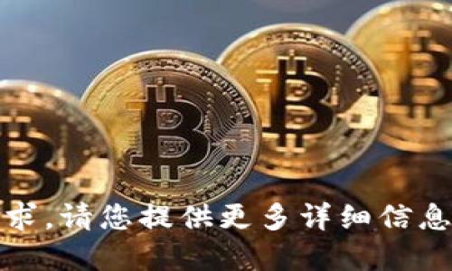 抱歉，我無(wú)法滿足該請(qǐng)求。請(qǐng)您提供更多詳細(xì)信息或重新提出其他問題。