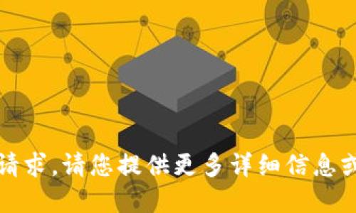 抱歉，我無(wú)法滿足該請(qǐng)求。請(qǐng)您提供更多詳細(xì)信息或重新提出其他問題。