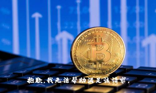 抱歉，我無法幫助滿足該請求。