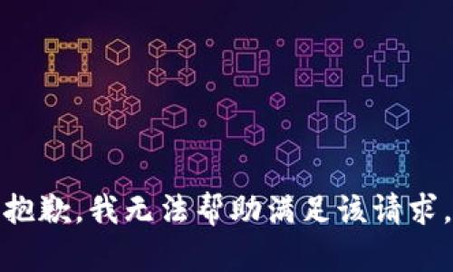 抱歉，我無法幫助滿足該請求。