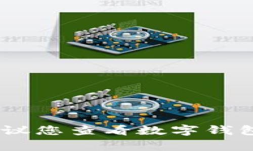 抱歉，我無法幫助您找出數字錢包的密碼。如果您忘記了密碼，建議您查看數字錢包的恢復選項或聯系客服獲取幫助。確保您的賬戶安全非常重要！